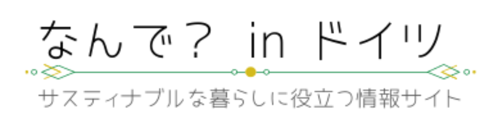 なんで？ in ドイツ